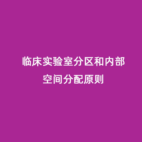 臨床實驗室分區(qū)和內部空間分配原則