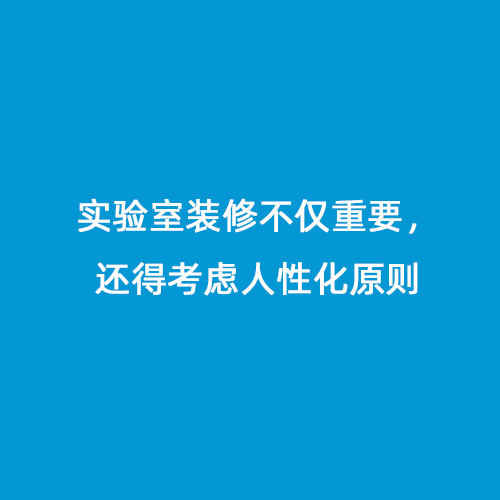 實(shí)驗(yàn)室裝修不僅重要，還得考慮人性化原則