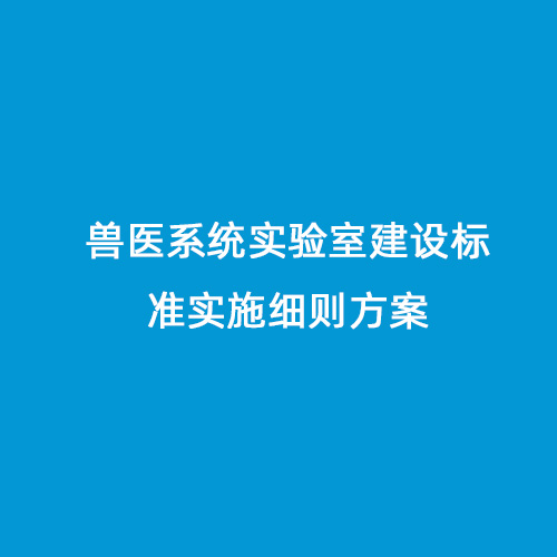 獸醫(yī)系統(tǒng)實驗室建設(shè)標準實施細則方案