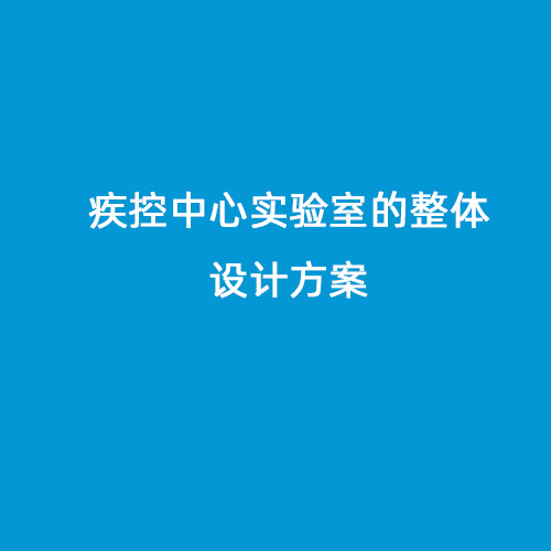 疾控中心實(shí)驗(yàn)室的整體設(shè)計(jì)方案