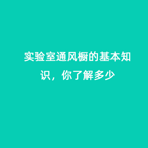 實(shí)驗(yàn)室通風(fēng)櫥的基本知識，你了解多少