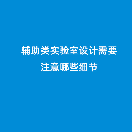 輔助類實驗室設計需要注意哪些細節(jié)