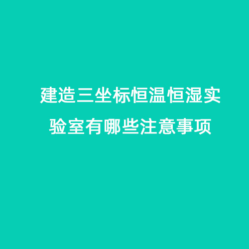 建造三坐標(biāo)恒溫恒濕實(shí)驗(yàn)室有哪些注意事項(xiàng)